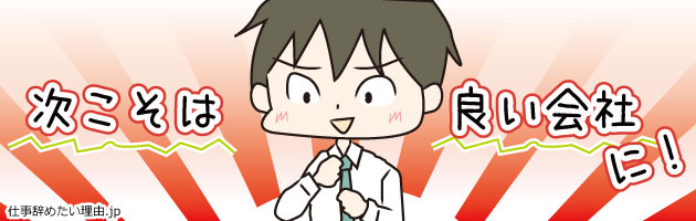 仕事を辞めたい理由はあっても辞める前に転職活動