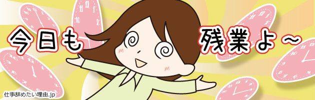 仕事辞めたい理由その2:時間外勤務が多く疲労困憊