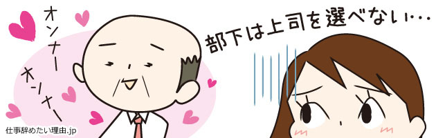 仕事辞めたい理由その5:尊敬できない上司とは一緒に働けない