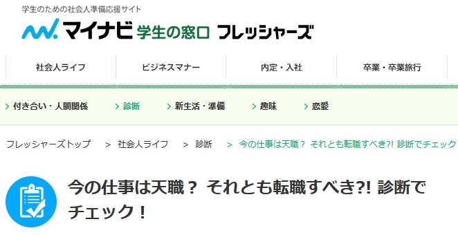 仕事辞めたい診断その3.マイナビ