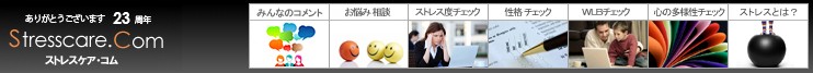 仕事辞めたい診断その4.ストレスケア・コム
